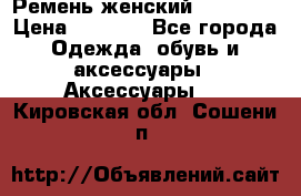 Ремень женский Richmond › Цена ­ 2 200 - Все города Одежда, обувь и аксессуары » Аксессуары   . Кировская обл.,Сошени п.